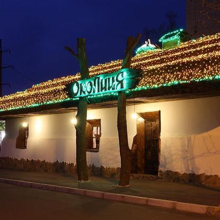 Okolytsia Otel Svitlovodsʼk Dış mekan fotoğraf